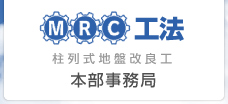 MRC工法　本部事務局